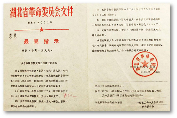 6、1970年湖北省革委會(huì)發(fā)出1號(hào)文件，武漢市第一醫(yī)院整體搬遷至十堰紅衛(wèi)廠（二汽支援三線建設(shè).jpg