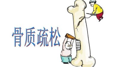 預(yù)防骨質(zhì)疏松，該怎么吃？